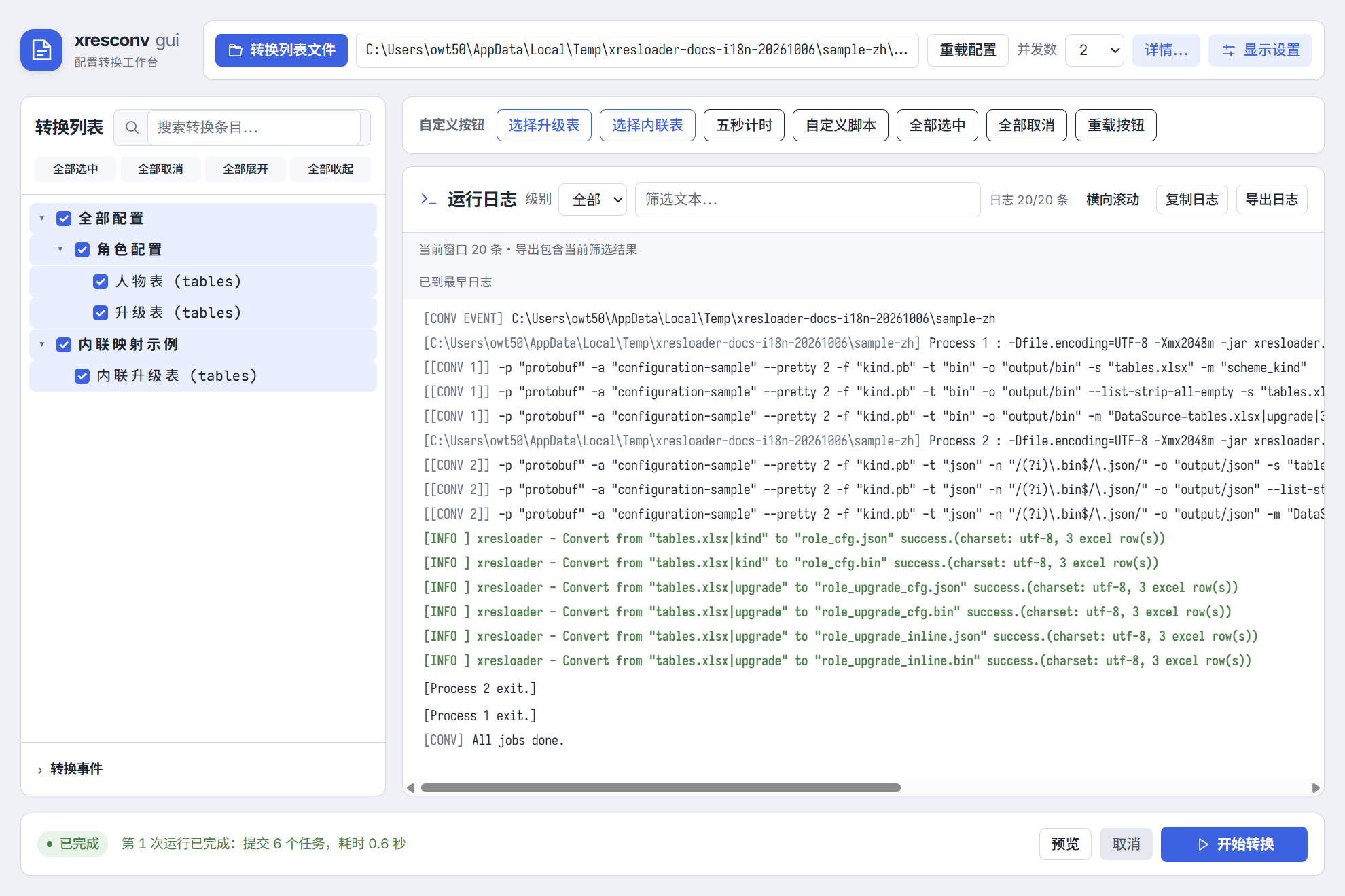 xresconv-gui 3.0 正式版选择三项条目,真实转换完成并显示六个输出的成功日志